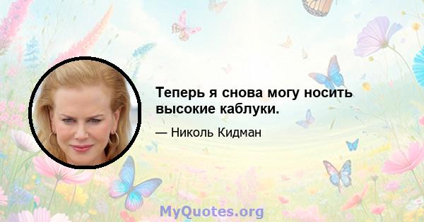 Теперь я снова могу носить высокие каблуки.