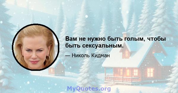 Вам не нужно быть голым, чтобы быть сексуальным.