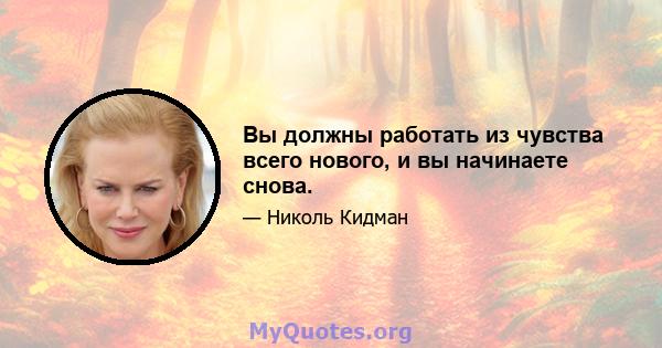 Вы должны работать из чувства всего нового, и вы начинаете снова.