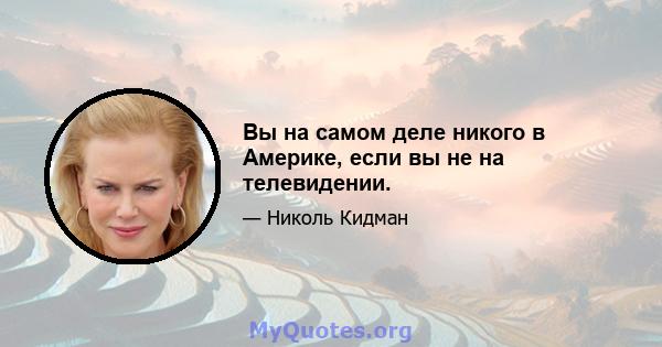 Вы на самом деле никого в Америке, если вы не на телевидении.