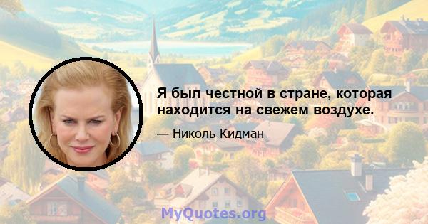 Я был честной в стране, которая находится на свежем воздухе.