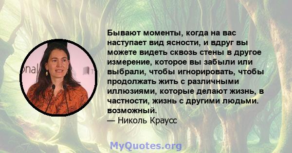 Бывают моменты, когда на вас наступает вид ясности, и вдруг вы можете видеть сквозь стены в другое измерение, которое вы забыли или выбрали, чтобы игнорировать, чтобы продолжать жить с различными иллюзиями, которые