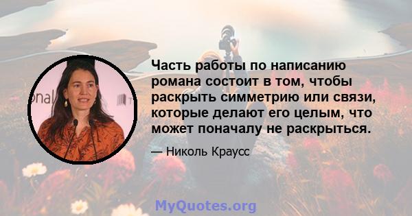 Часть работы по написанию романа состоит в том, чтобы раскрыть симметрию или связи, которые делают его целым, что может поначалу не раскрыться.