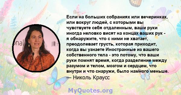 Если на больших собраниях или вечеринках, или вокруг людей, с которыми вы чувствуете себя отдаленным, ваши руки иногда неловко висят на концах ваших рук - я обнаружите, что с ними не хватает, преодолевает грусть,