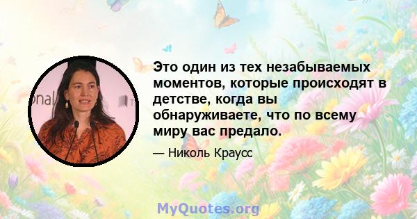 Это один из тех незабываемых моментов, которые происходят в детстве, когда вы обнаруживаете, что по всему миру вас предало.