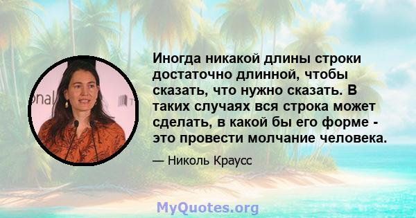 Иногда никакой длины строки достаточно длинной, чтобы сказать, что нужно сказать. В таких случаях вся строка может сделать, в какой бы его форме - это провести молчание человека.