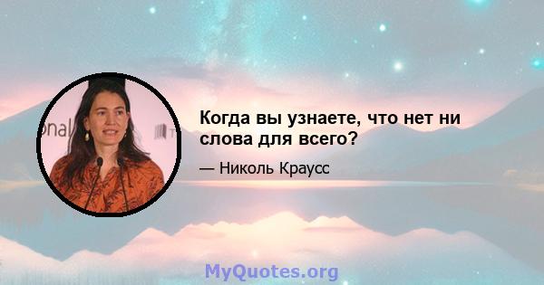 Когда вы узнаете, что нет ни слова для всего?