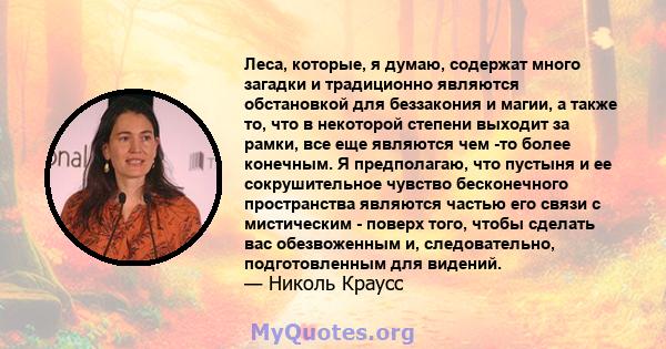 Леса, которые, я думаю, содержат много загадки и традиционно являются обстановкой для беззакония и магии, а также то, что в некоторой степени выходит за рамки, все еще являются чем -то более конечным. Я предполагаю, что 