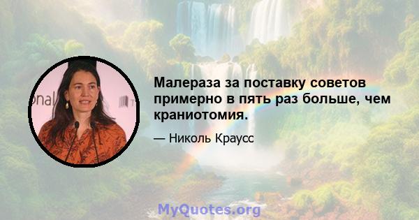 Малераза за поставку советов примерно в пять раз больше, чем краниотомия.