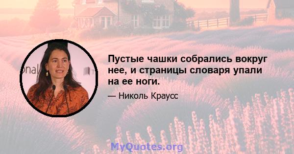 Пустые чашки собрались вокруг нее, и страницы словаря упали на ее ноги.