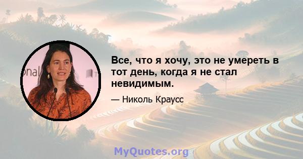 Все, что я хочу, это не умереть в тот день, когда я не стал невидимым.