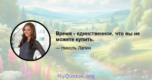 Время - единственное, что вы не можете купить.