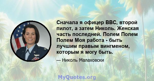 Сначала я офицер ВВС, второй пилот, а затем Николь. Женская часть последней. Полем Полем Полем Моя работа - быть лучшим правым вингменом, которым я могу быть.