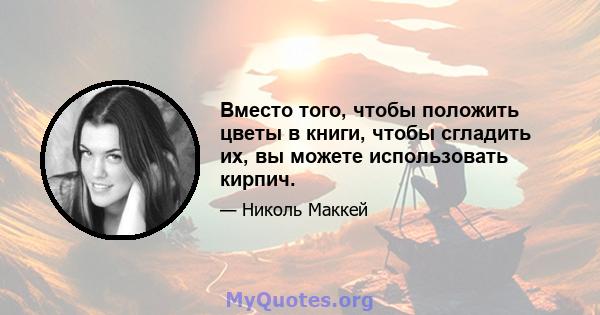 Вместо того, чтобы положить цветы в книги, чтобы сгладить их, вы можете использовать кирпич.