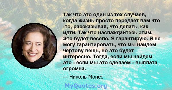 Так что это один из тех случаев, когда жизнь просто передает вам что -то, рассказывая, что делать, как идти. Так что наслаждайтесь этим. Это будет весело. Я гарантирую. Я не могу гарантировать, что мы найдем чертову