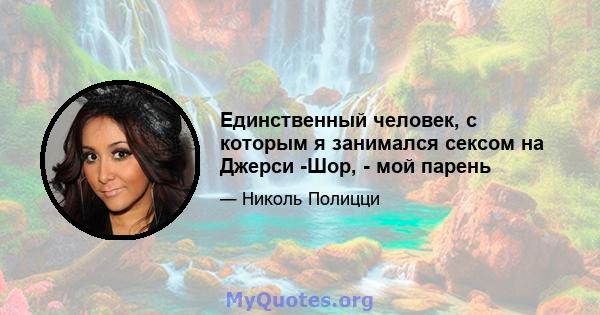 Единственный человек, с которым я занимался сексом на Джерси -Шор, - мой парень