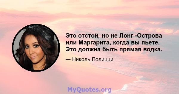 Это отстой, но не Лонг -Острова или Маргарита, когда вы пьете. Это должна быть прямая водка.