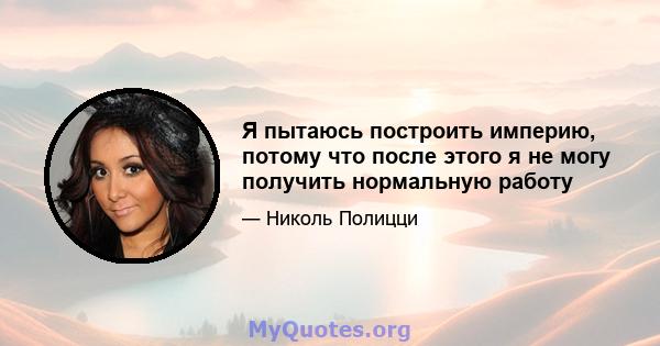 Я пытаюсь построить империю, потому что после этого я не могу получить нормальную работу