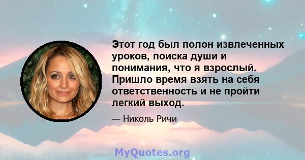 Этот год был полон извлеченных уроков, поиска души и понимания, что я взрослый. Пришло время взять на себя ответственность и не пройти легкий выход.