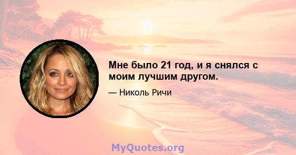 Мне было 21 год, и я снялся с моим лучшим другом.