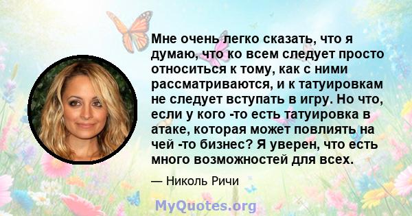 Мне очень легко сказать, что я думаю, что ко всем следует просто относиться к тому, как с ними рассматриваются, и к татуировкам не следует вступать в игру. Но что, если у кого -то есть татуировка в атаке, которая может