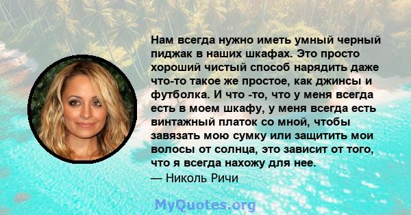 Нам всегда нужно иметь умный черный пиджак в наших шкафах. Это просто хороший чистый способ нарядить даже что-то такое же простое, как джинсы и футболка. И что -то, что у меня всегда есть в моем шкафу, у меня всегда