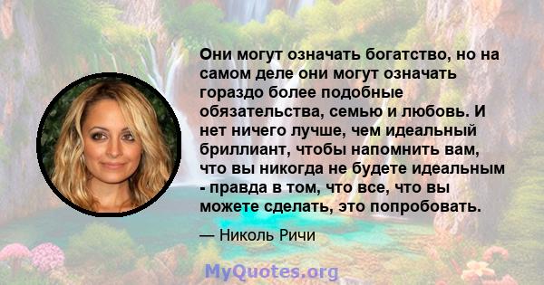 Они могут означать богатство, но на самом деле они могут означать гораздо более подобные обязательства, семью и любовь. И нет ничего лучше, чем идеальный бриллиант, чтобы напомнить вам, что вы никогда не будете