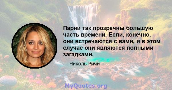 Парни так прозрачны большую часть времени. Если, конечно, они встречаются с вами, и в этом случае они являются полными загадками.