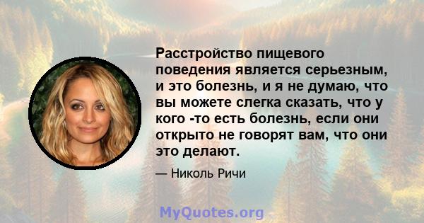 Расстройство пищевого поведения является серьезным, и это болезнь, и я не думаю, что вы можете слегка сказать, что у кого -то есть болезнь, если они открыто не говорят вам, что они это делают.