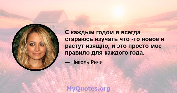 С каждым годом я всегда стараюсь изучать что -то новое и растут изящно, и это просто мое правило для каждого года.