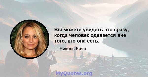 Вы можете увидеть это сразу, когда человек одевается вне того, кто она есть.