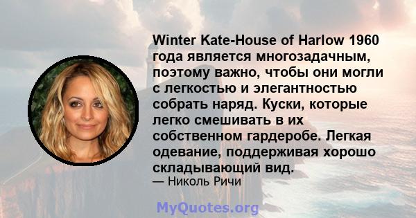 Winter Kate-House of Harlow 1960 года является многозадачным, поэтому важно, чтобы они могли с легкостью и элегантностью собрать наряд. Куски, которые легко смешивать в их собственном гардеробе. Легкая одевание,