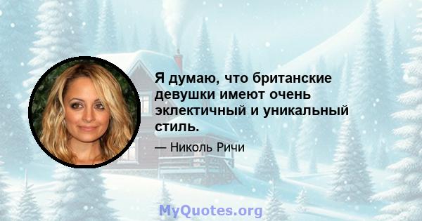 Я думаю, что британские девушки имеют очень эклектичный и уникальный стиль.