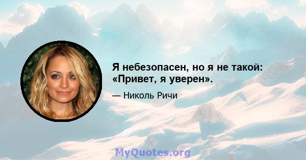 Я небезопасен, но я не такой: «Привет, я уверен».