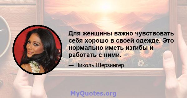 Для женщины важно чувствовать себя хорошо в своей одежде. Это нормально иметь изгибы и работать с ними.