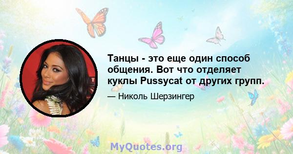 Танцы - это еще один способ общения. Вот что отделяет куклы Pussycat от других групп.