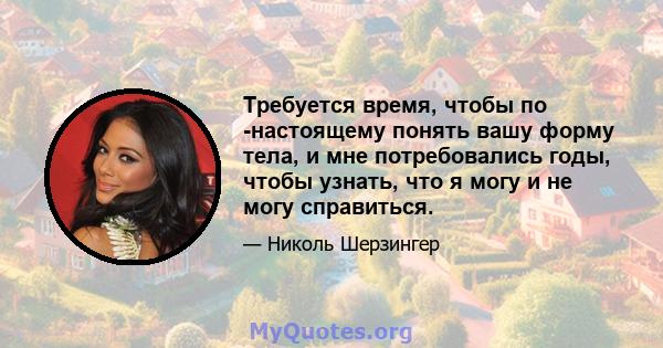 Требуется время, чтобы по -настоящему понять вашу форму тела, и мне потребовались годы, чтобы узнать, что я могу и не могу справиться.