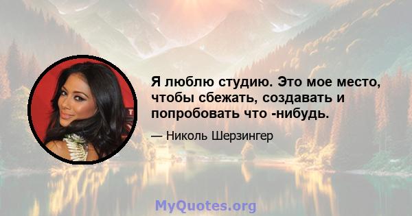 Я люблю студию. Это мое место, чтобы сбежать, создавать и попробовать что -нибудь.