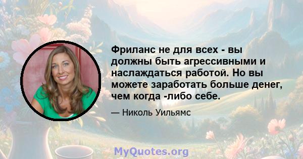 Фриланс не для всех - вы должны быть агрессивными и наслаждаться работой. Но вы можете заработать больше денег, чем когда -либо себе.