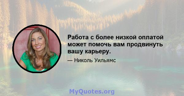 Работа с более низкой оплатой может помочь вам продвинуть вашу карьеру.