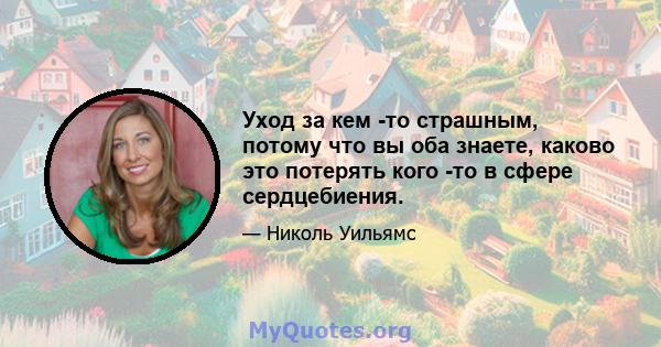 Уход за кем -то страшным, потому что вы оба знаете, каково это потерять кого -то в сфере сердцебиения.