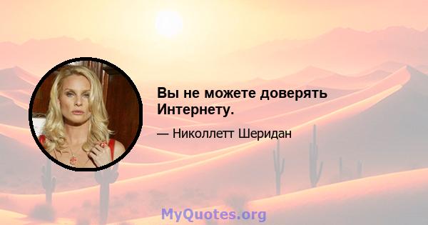 Вы не можете доверять Интернету.