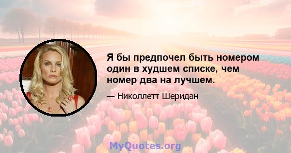 Я бы предпочел быть номером один в худшем списке, чем номер два на лучшем.