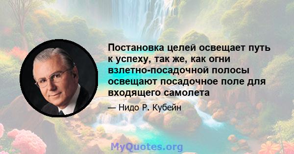 Постановка целей освещает путь к успеху, так же, как огни взлетно-посадочной полосы освещают посадочное поле для входящего самолета