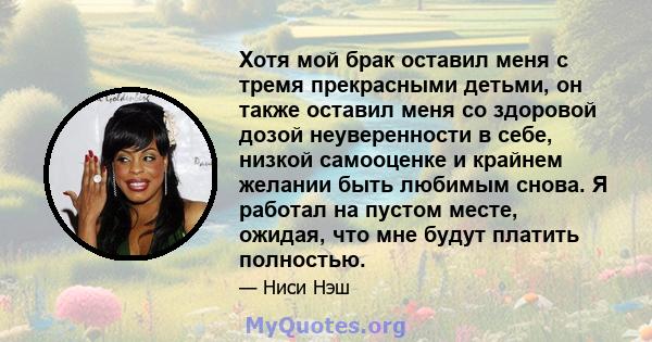 Хотя мой брак оставил меня с тремя прекрасными детьми, он также оставил меня со здоровой дозой неуверенности в себе, низкой самооценке и крайнем желании быть любимым снова. Я работал на пустом месте, ожидая, что мне