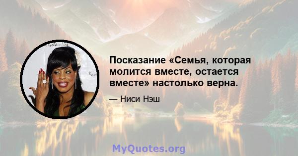 Посказание «Семья, которая молится вместе, остается вместе» настолько верна.