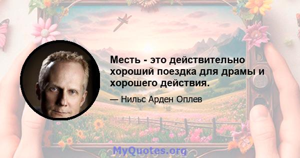 Месть - это действительно хороший поездка для драмы и хорошего действия.