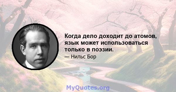 Когда дело доходит до атомов, язык может использоваться только в поэзии.