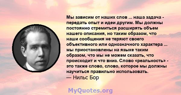 Мы зависим от наших слов ... наша задача - передать опыт и идеи другим. Мы должны постоянно стремиться расширять объем нашего описания, но таким образом, что наши сообщения не теряют своего объективного или однозначного 