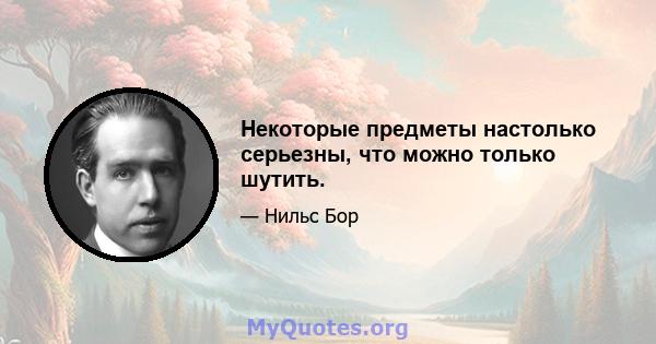 Некоторые предметы настолько серьезны, что можно только шутить.